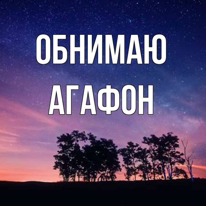 Картинка Обнимаю, Агафон