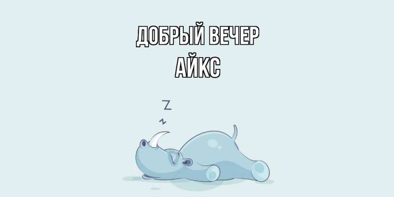 Картинка Добрый вечер, АйкС