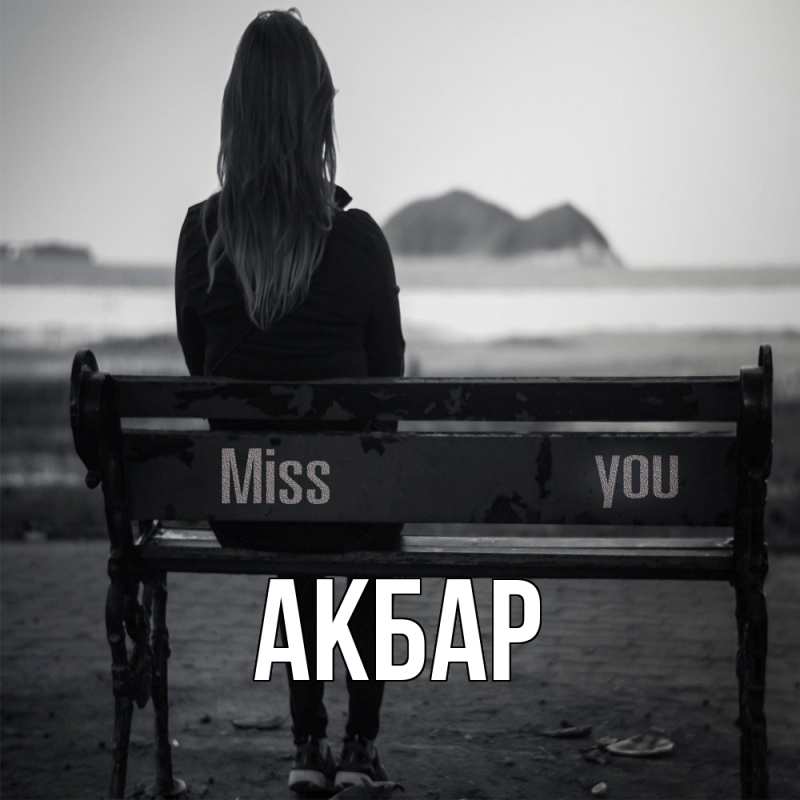 Картинка  с именем , Акбар