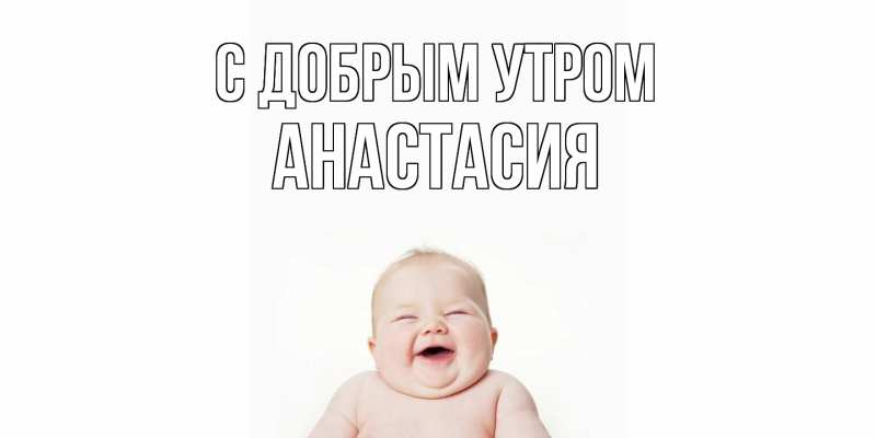 Картинка С добрым утром, Анастасия