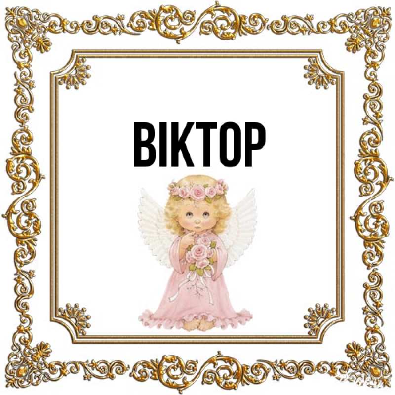 Картинка  с именем , Віктор