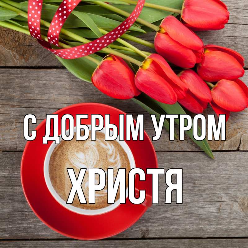 Картинка С добрым утром, Христя