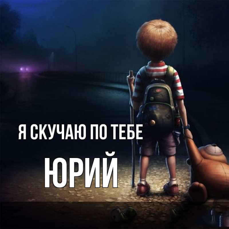 Картинка Я скучаю по тебе, Юрий