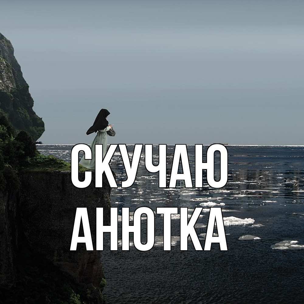 Открытка  с именем. Анютка, Скучаю  