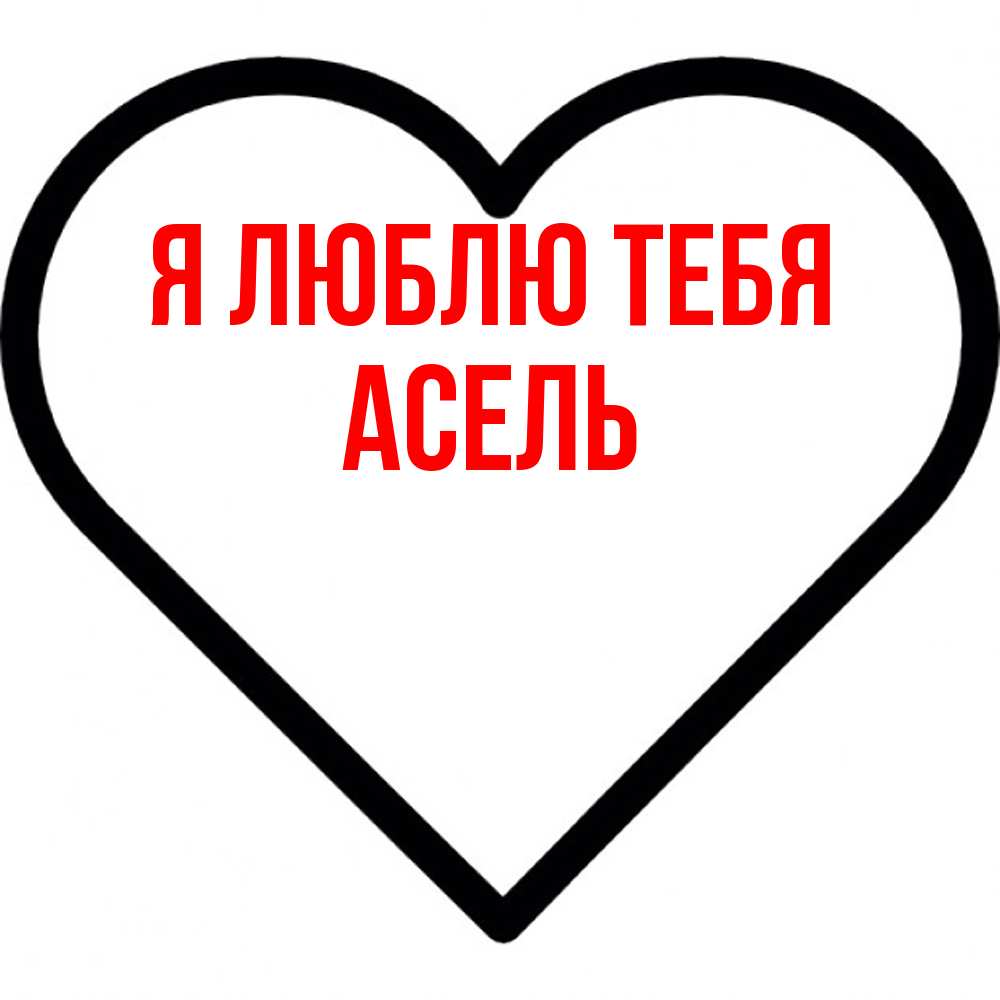 Открытка  с именем. Асель, Я люблю тебя  