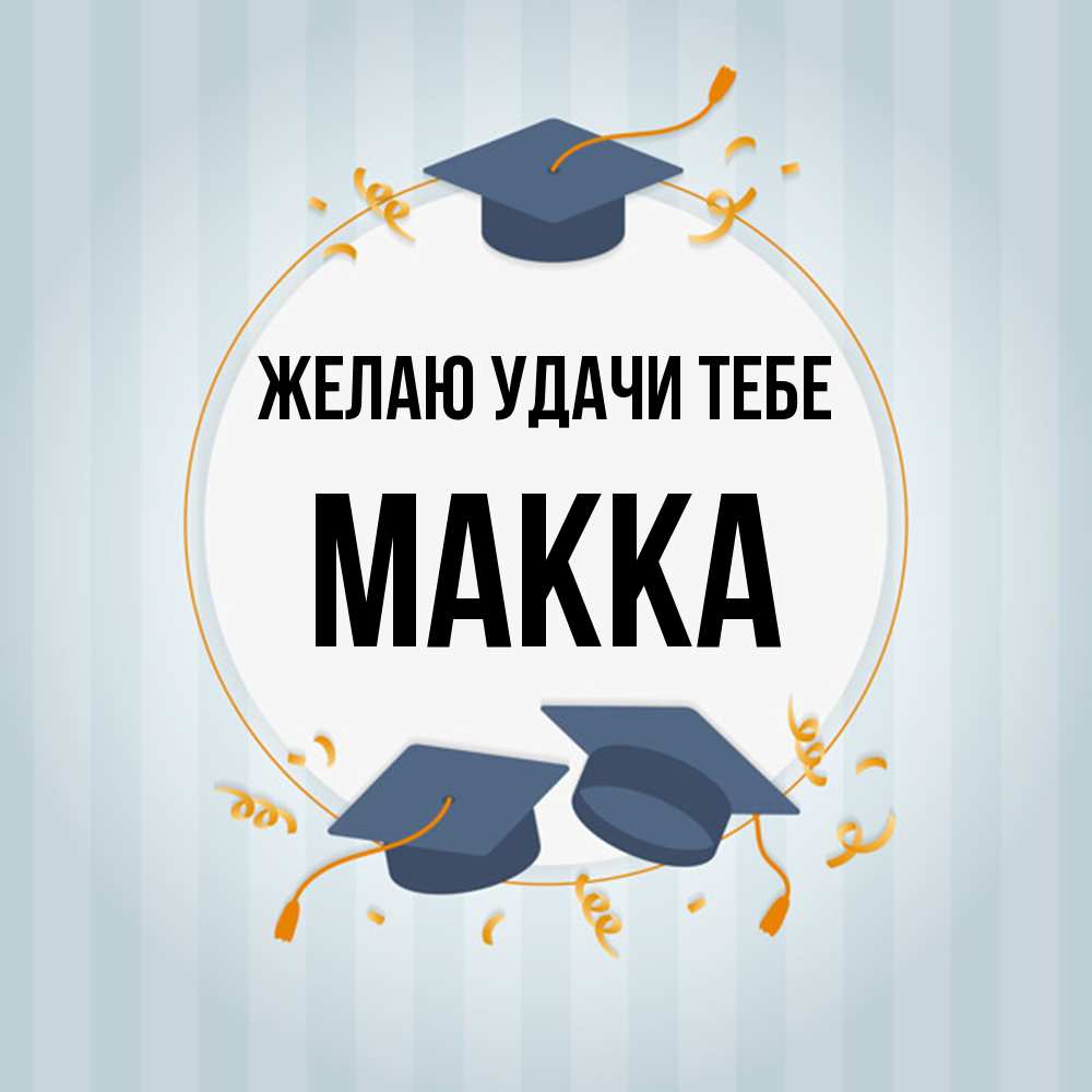 Открытка  с именем. Макка, Желаю удачи тебе  