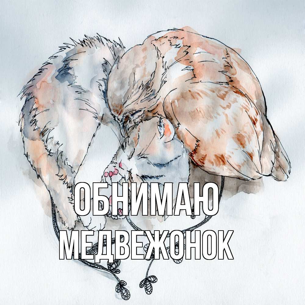 Открытка  с именем. Медвежонок, Обнимаю  