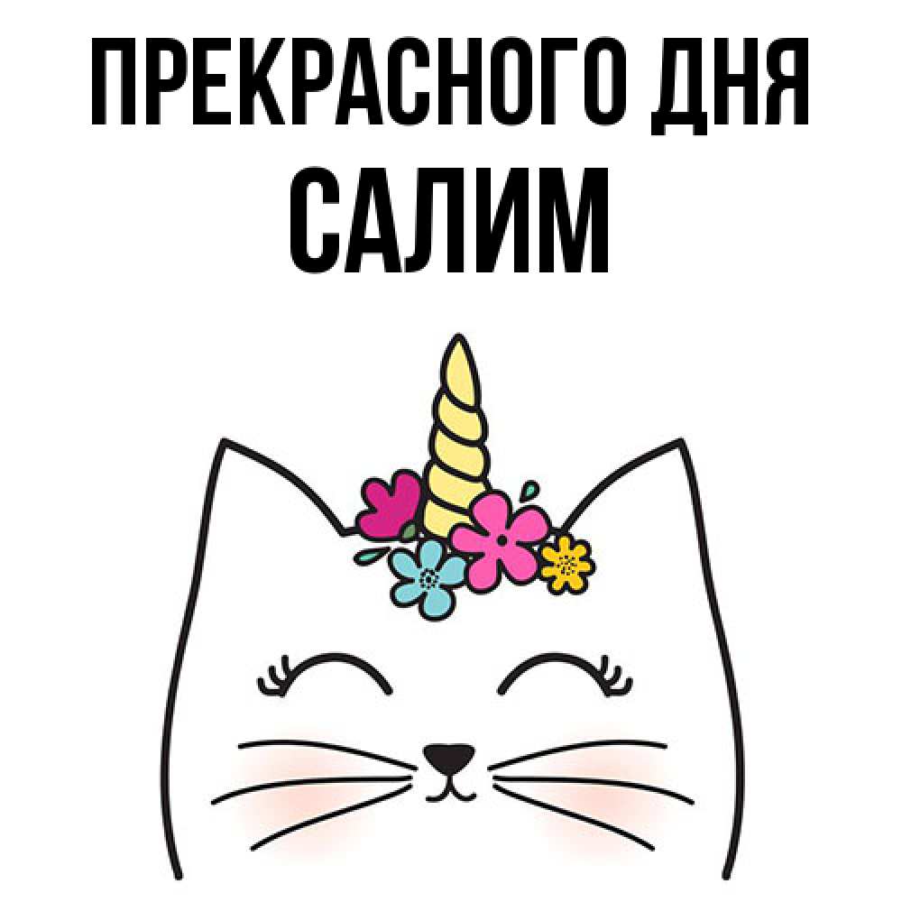 Открытка  с именем. Салим, Прекрасного дня  