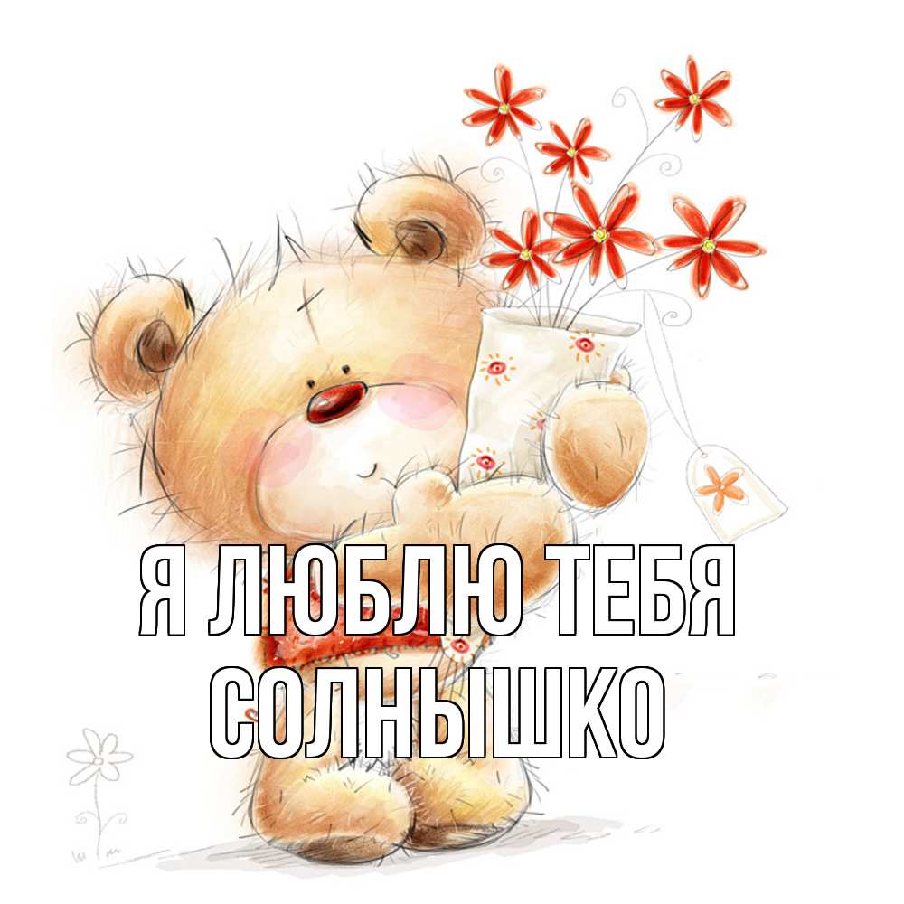 Открытка  с именем. Солнышко, Я люблю тебя  