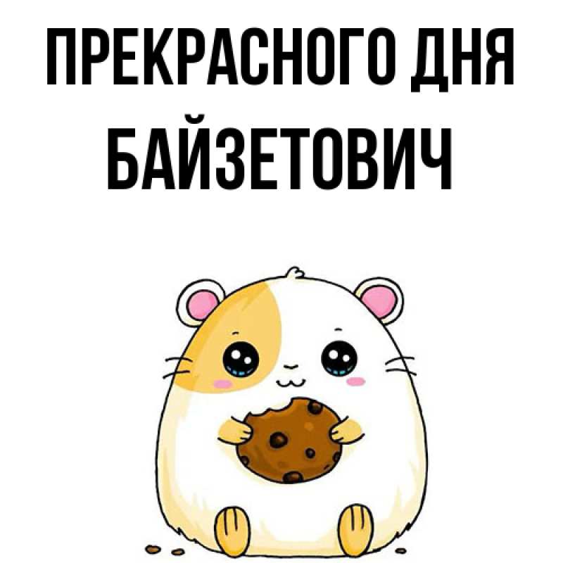 Картинка Прекрасного дня, Байзетович