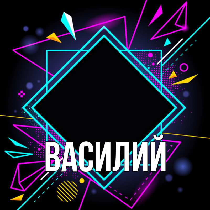 Картинка  с именем , Василий