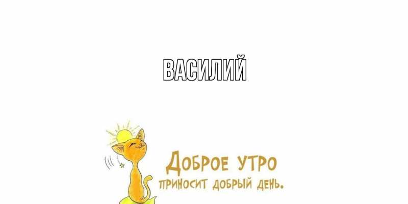 Картинка  с именем , Василий