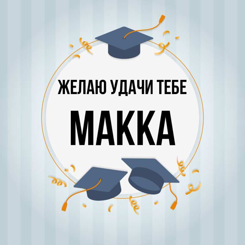 Картинка Желаю удачи тебе, Макка