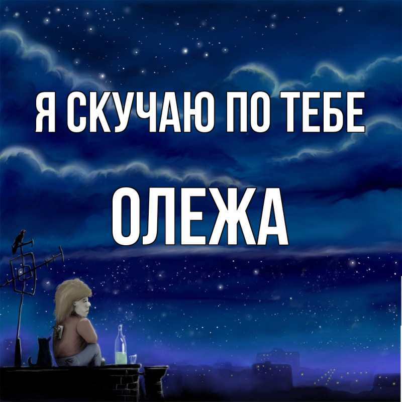Открытка с именем, Олежа, Я скучаю по тебе