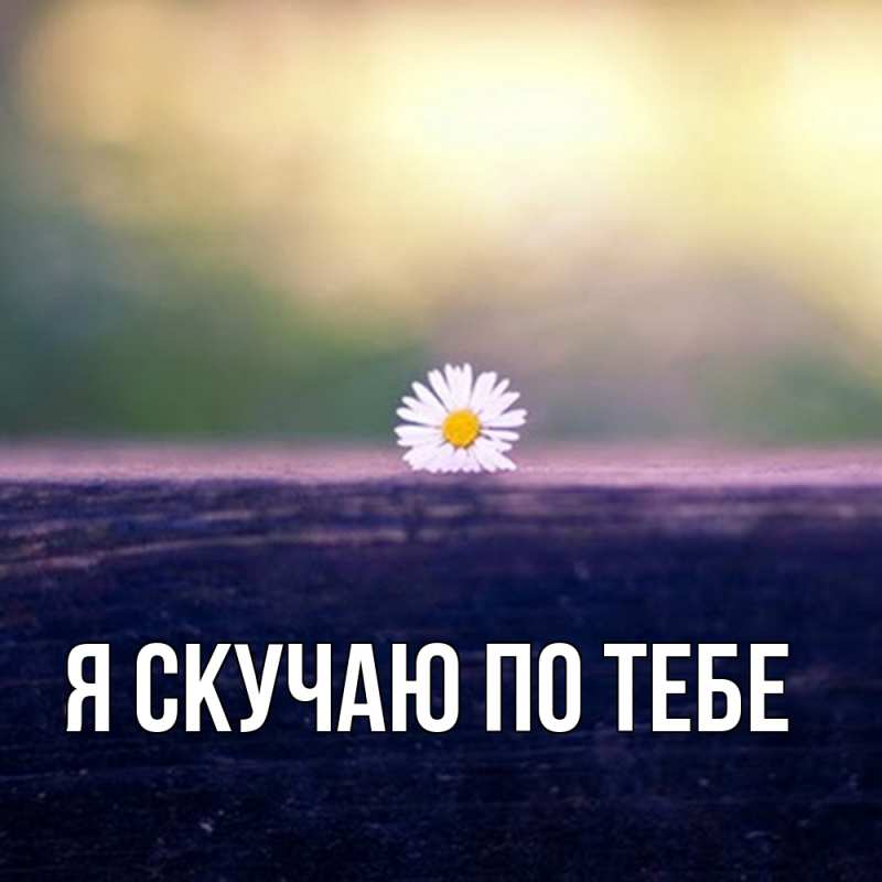 Картинка Я скучаю по тебе, 