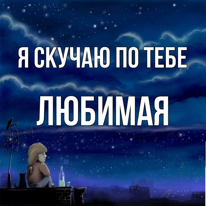 Картинка Я скучаю по тебе, любимая
