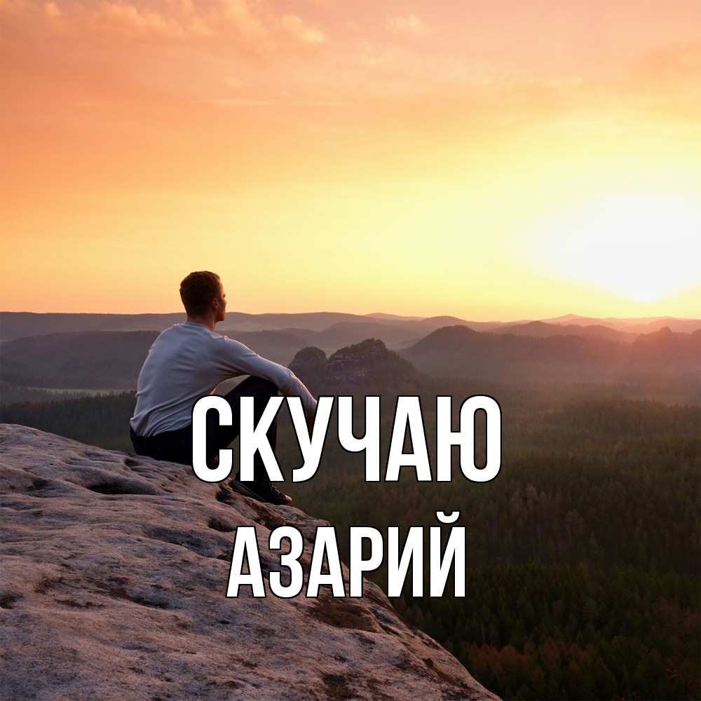 Открытка  с именем. Азарий, Скучаю  