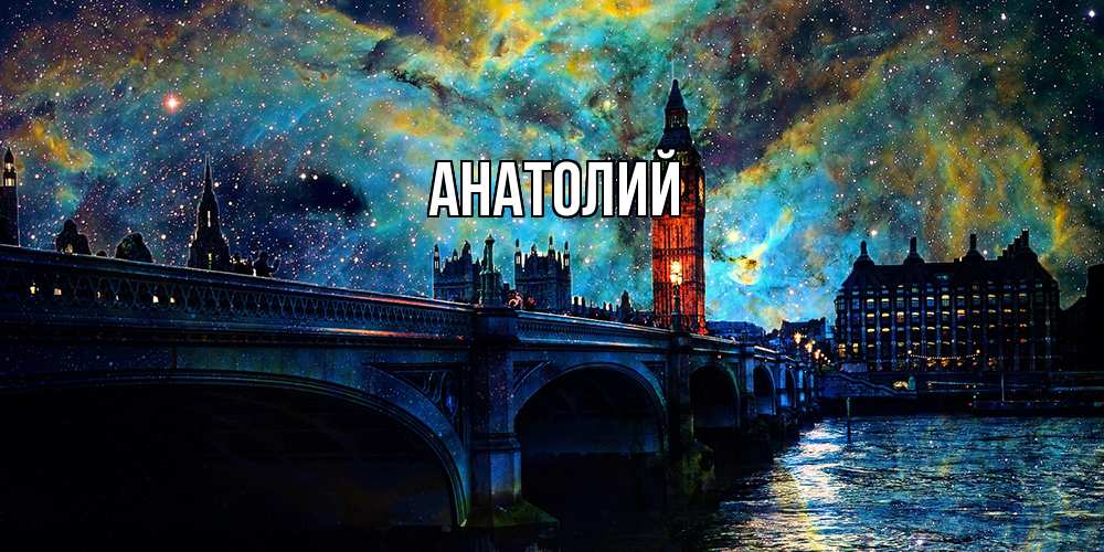 Открытка  с именем. Анатолий, Главная  