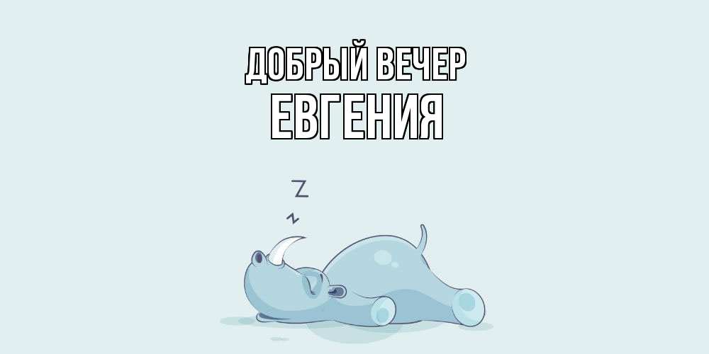 Открытка  с именем. Евгения, Добрый вечер  
