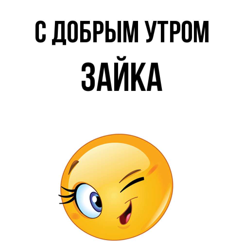 Открытка  с именем. Зайка, С добрым утром  