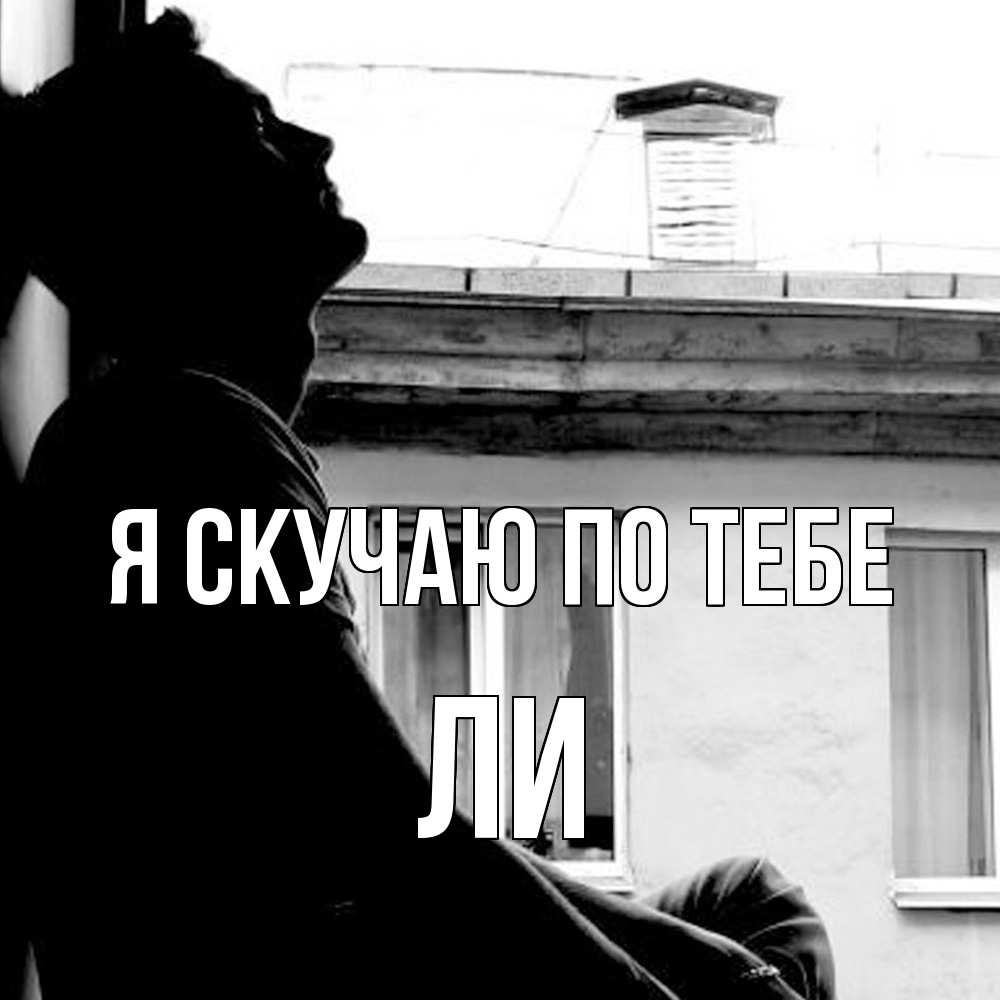 Открытка  с именем. Ли, Я скучаю по тебе  