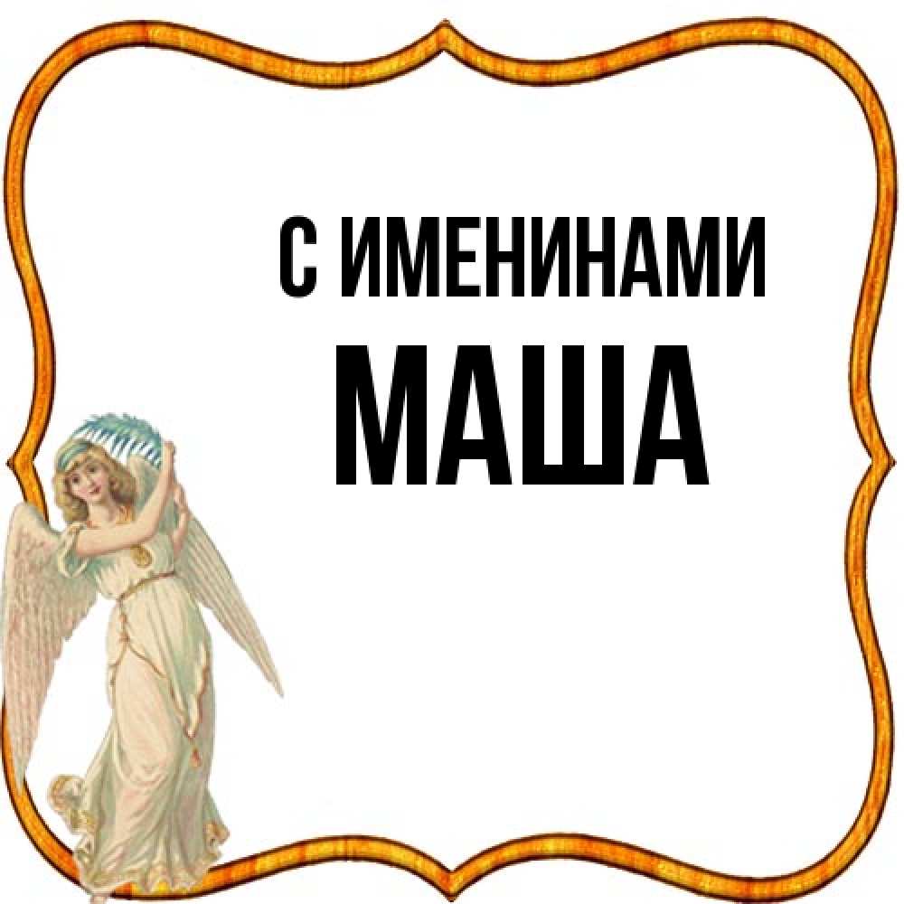 Открытка  с именем. Маша, С именинами  