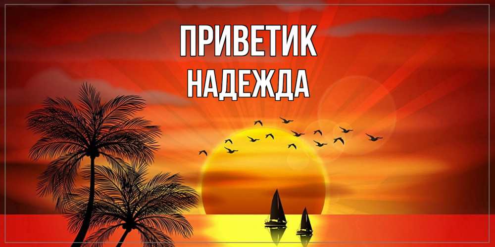 Открытка  с именем. Надежда, приветик  