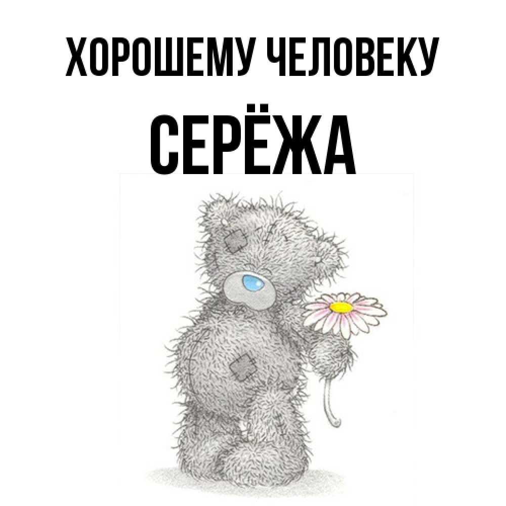 Открытка  с именем. Серёжа, Хорошему человеку  