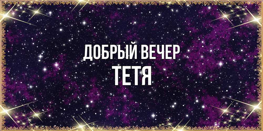 Открытка  с именем. Тетя, Добрый вечер  