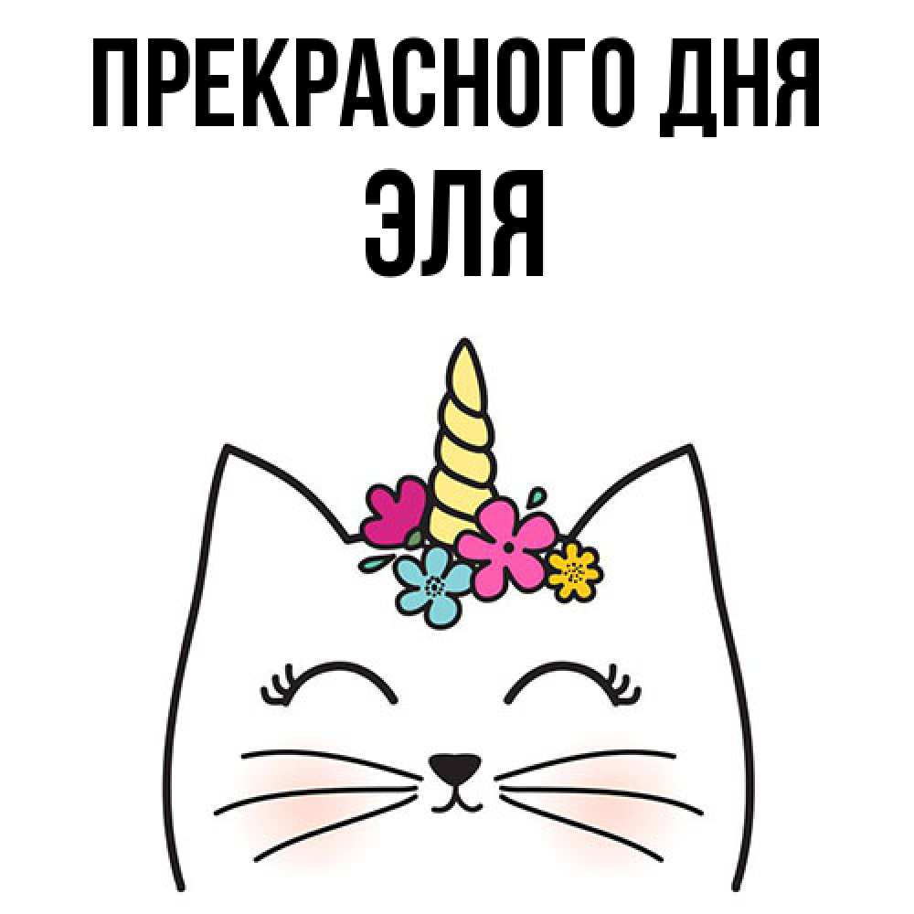 Открытка  с именем. Эля, Прекрасного дня  