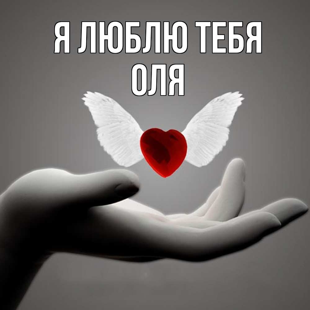 Открытка  с именем. оля, Я люблю тебя  