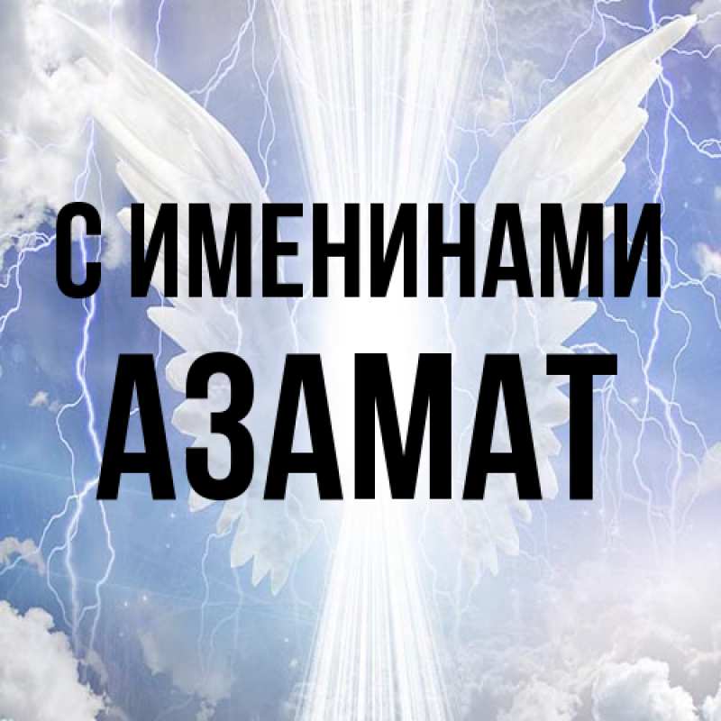 Картинка С именинами, Азамат