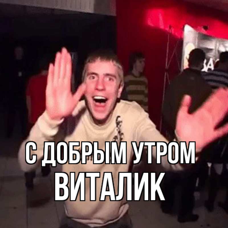 Картинка С добрым утром, Виталик