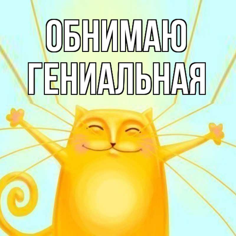 Картинка Обнимаю, Гениальная