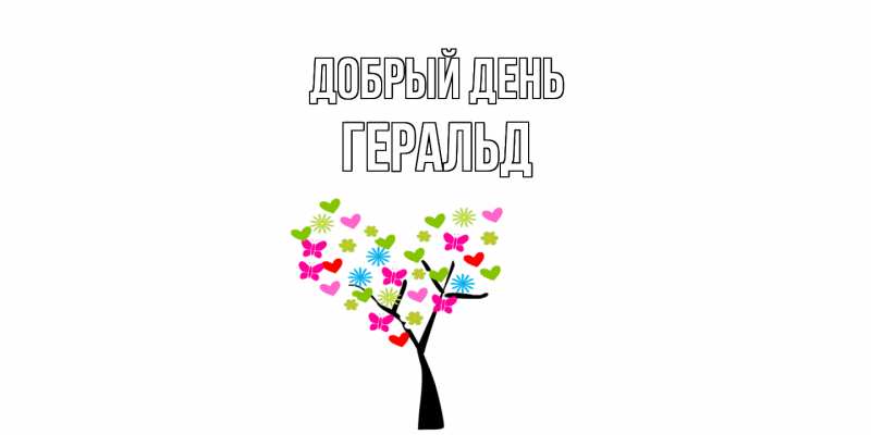 Открытка с именем, Геральд, Добрый день