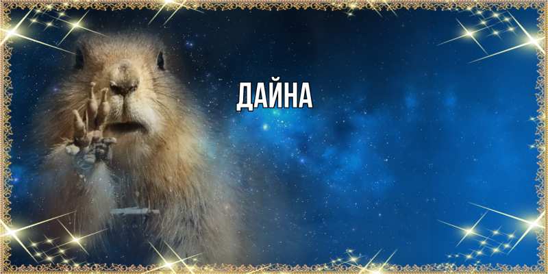 Картинка  с именем , Дайна