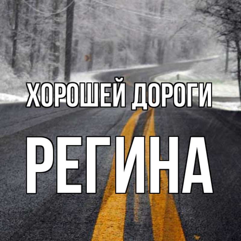 Картинка Хорошей дороги, Регина