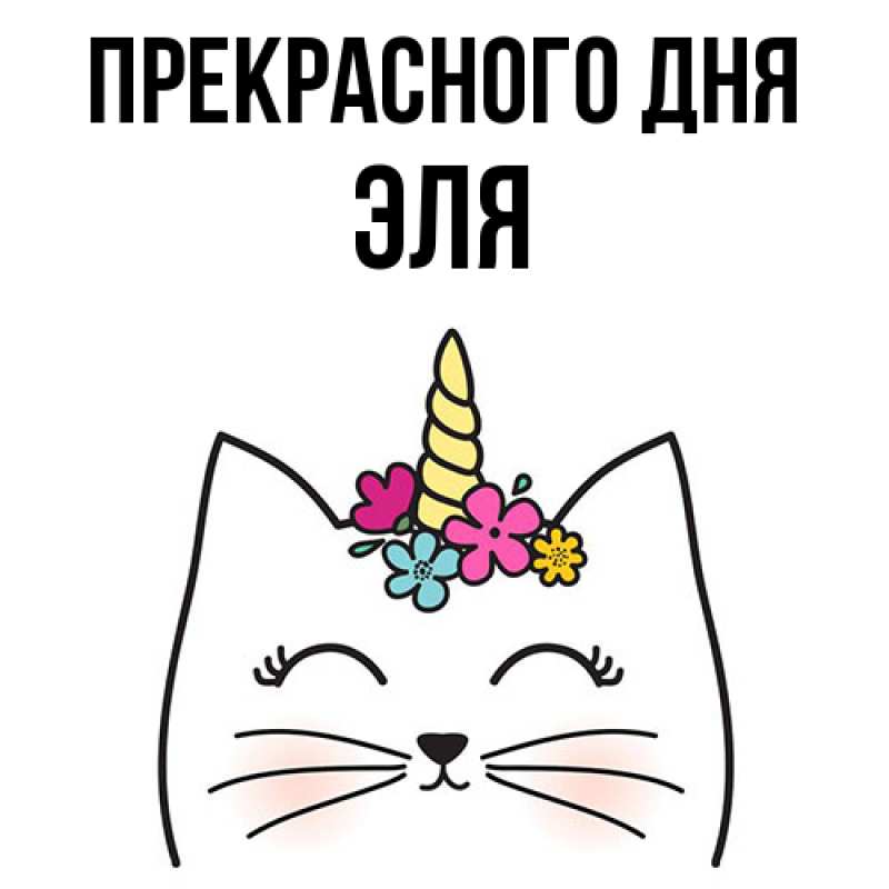 Картинка Прекрасного дня, Эля