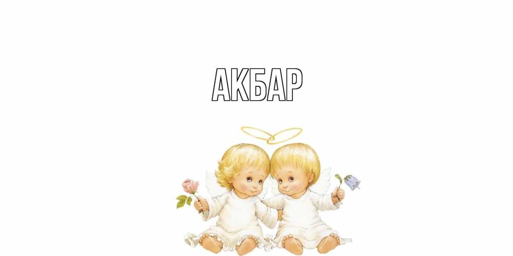 Открытка  с именем. Акбар, Главная  
