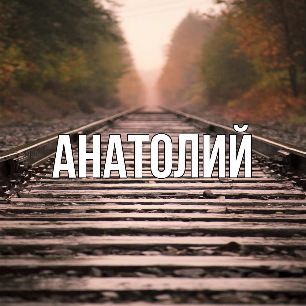 Открытка  с именем. Анатолий, Главная  