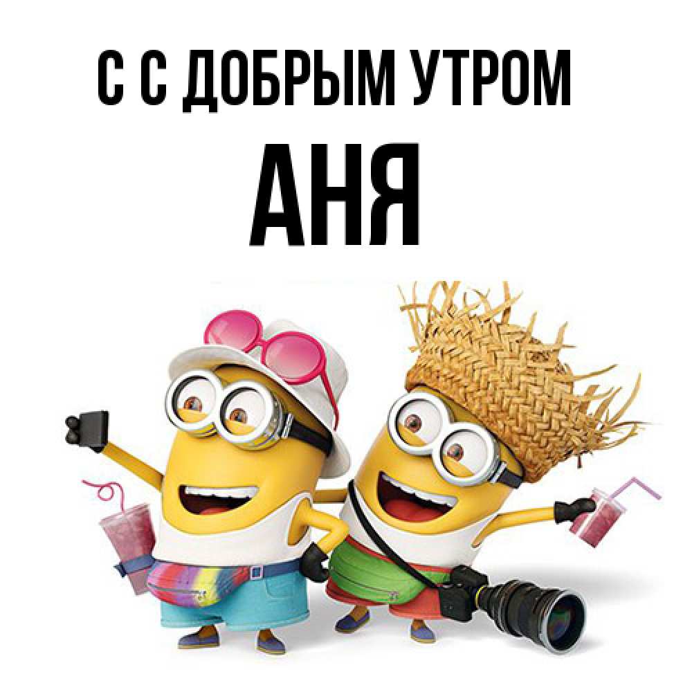 Открытка  с именем. Аня, С добрым утром  