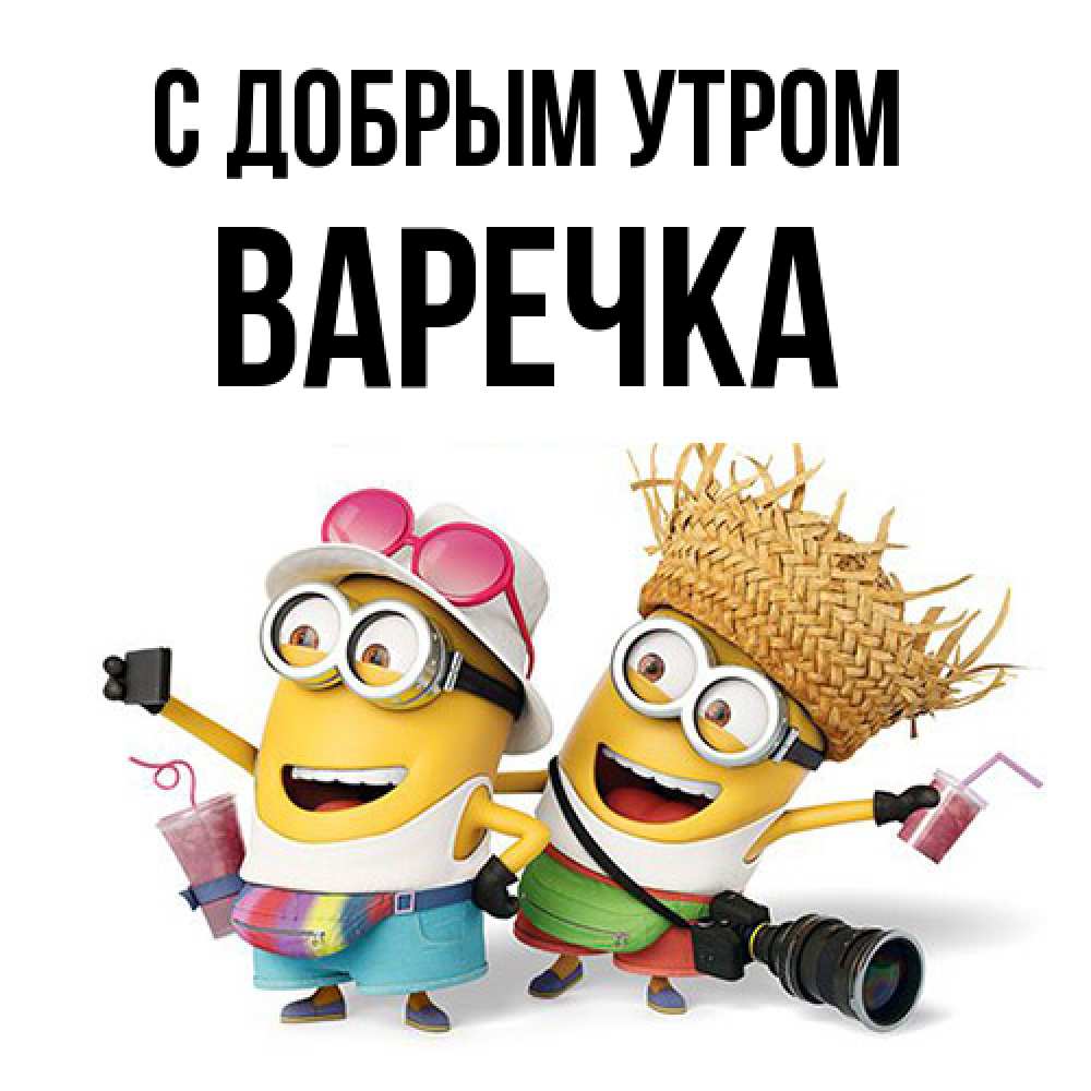 Открытка  с именем. Варечка, С добрым утром  