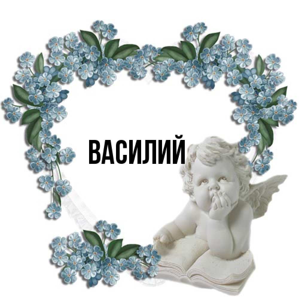 Открытка  с именем. Василий, Главная  