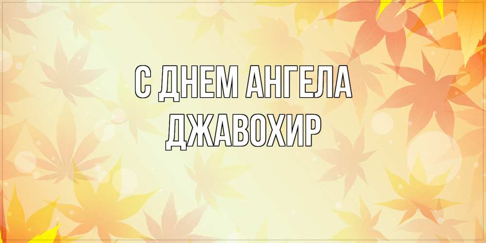 Открытка  с именем. Джавохир, С днем ангела  