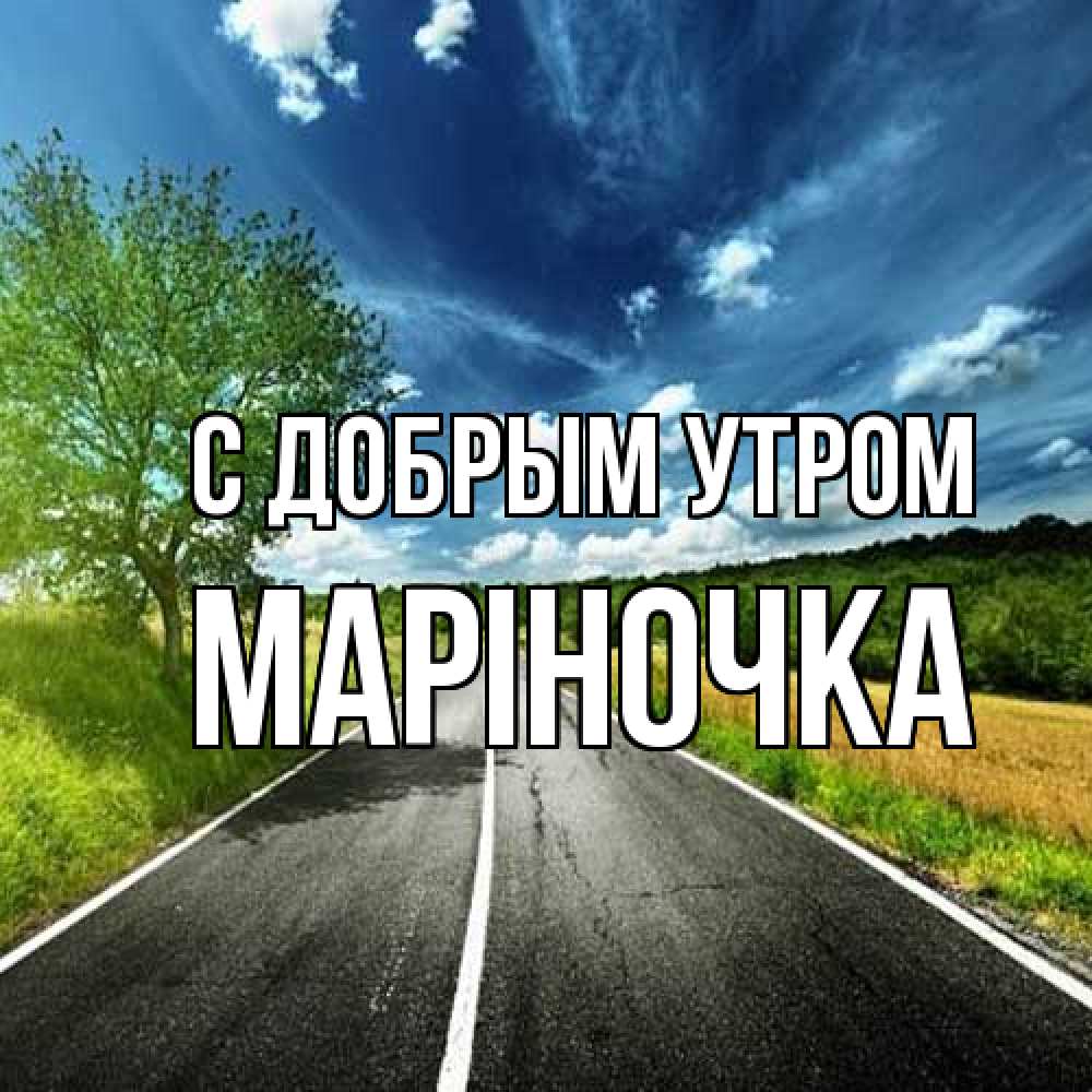 Открытка  с именем. Маріночка, С добрым утром  