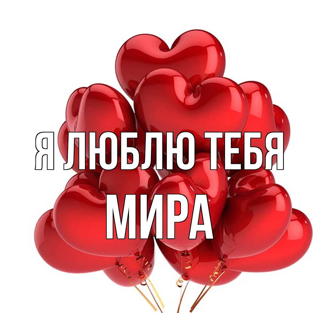 Открытка  с именем. Мира, Я люблю тебя  