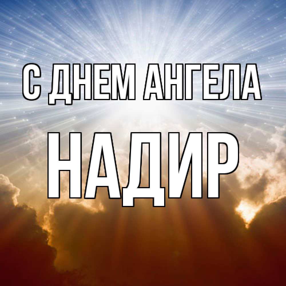 Открытка  с именем. Надир, С днем ангела  