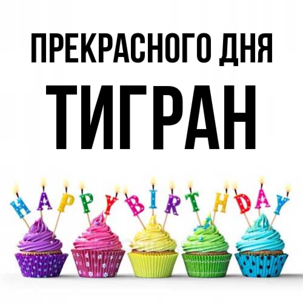 Открытка  с именем. Тигран, Прекрасного дня  