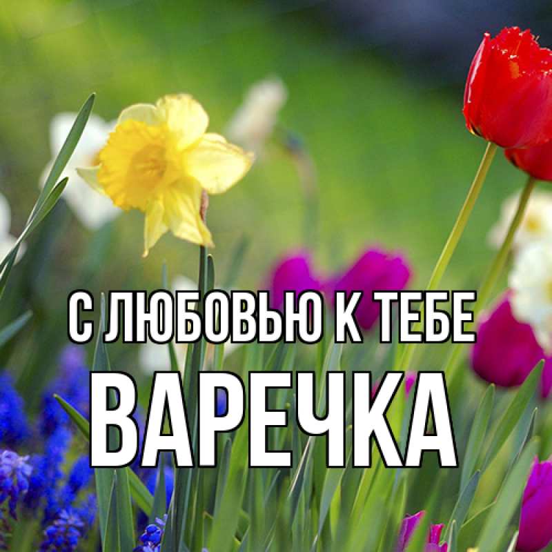 Картинка С любовью к тебе, Варечка
