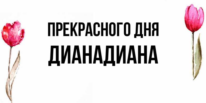 Картинка Прекрасного дня, ДианаДиана